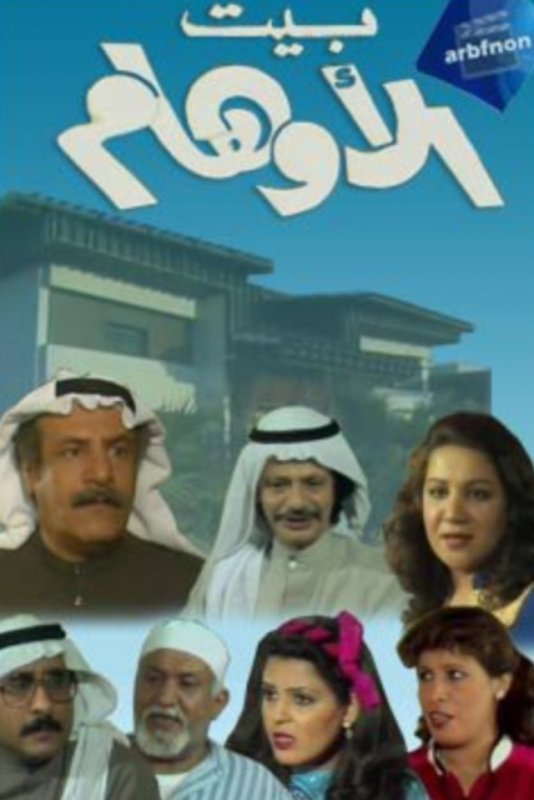 بيت الأوهام