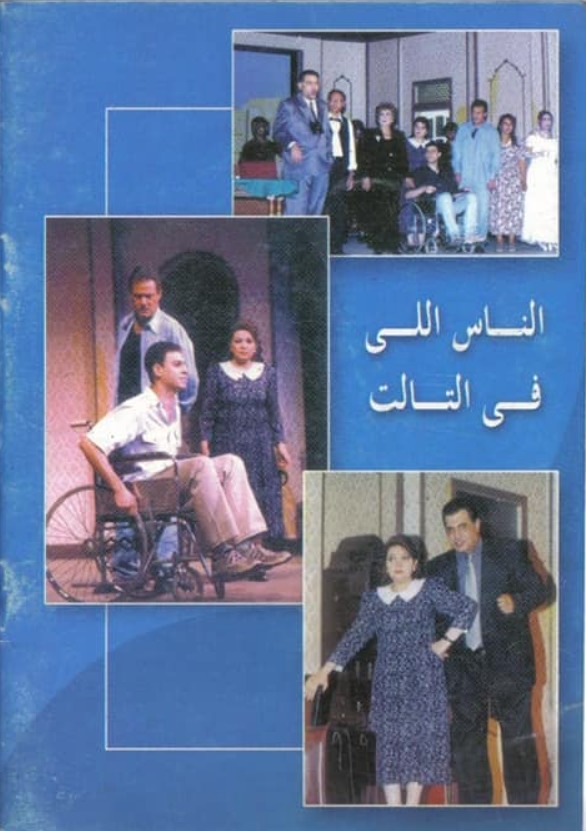 الناس اللي في التالت