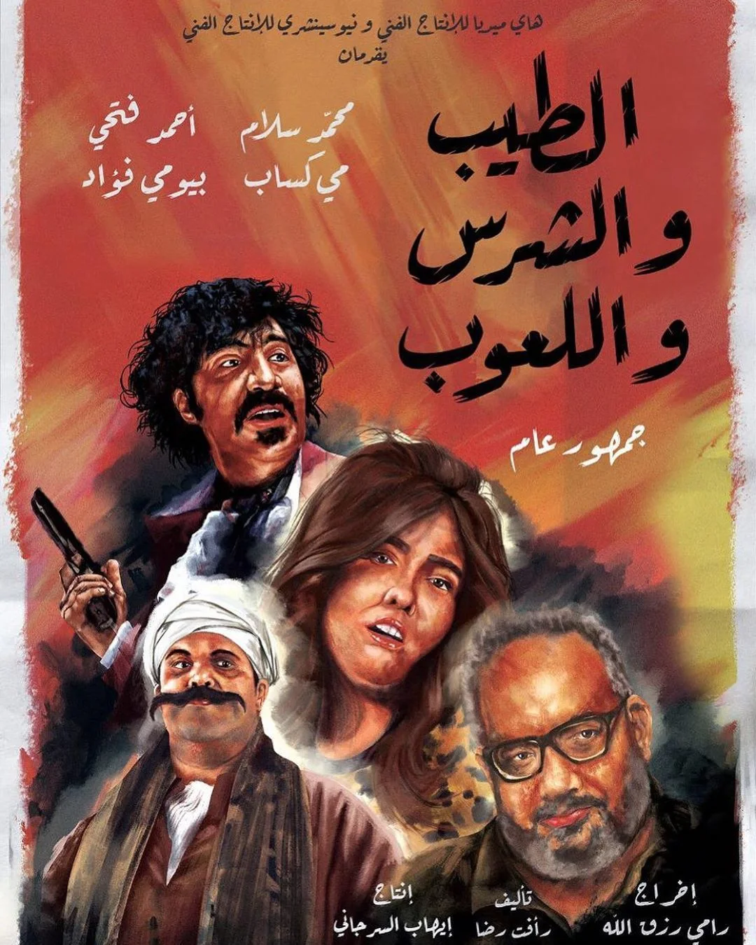 الطيب والشرس واللعوب
