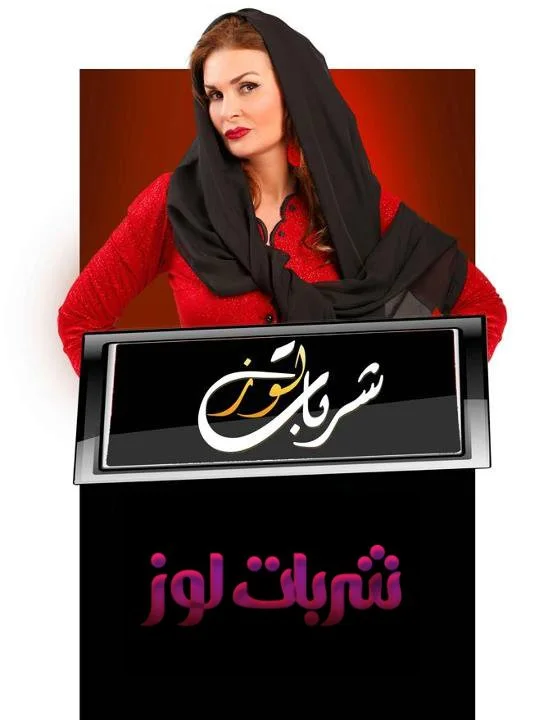 شربات لوز