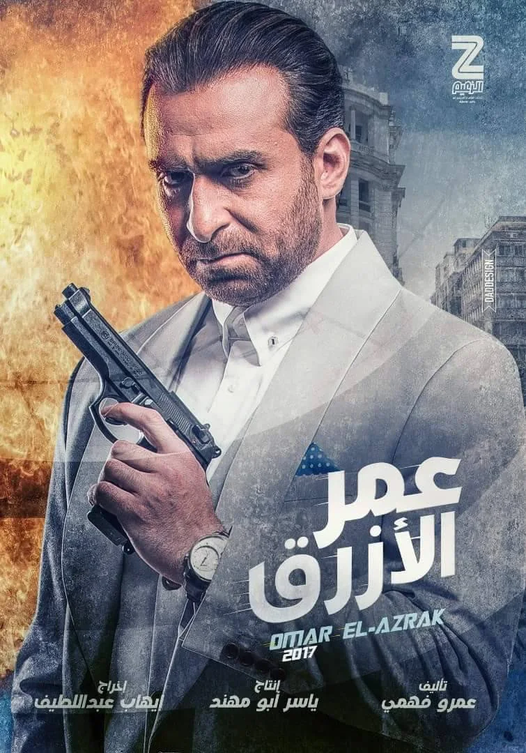 عمر الأزرق