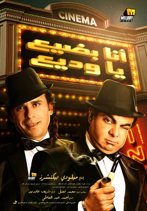أنا بضيع يا وديع