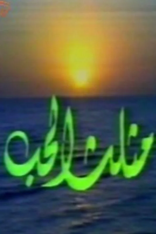 مثلث الحب