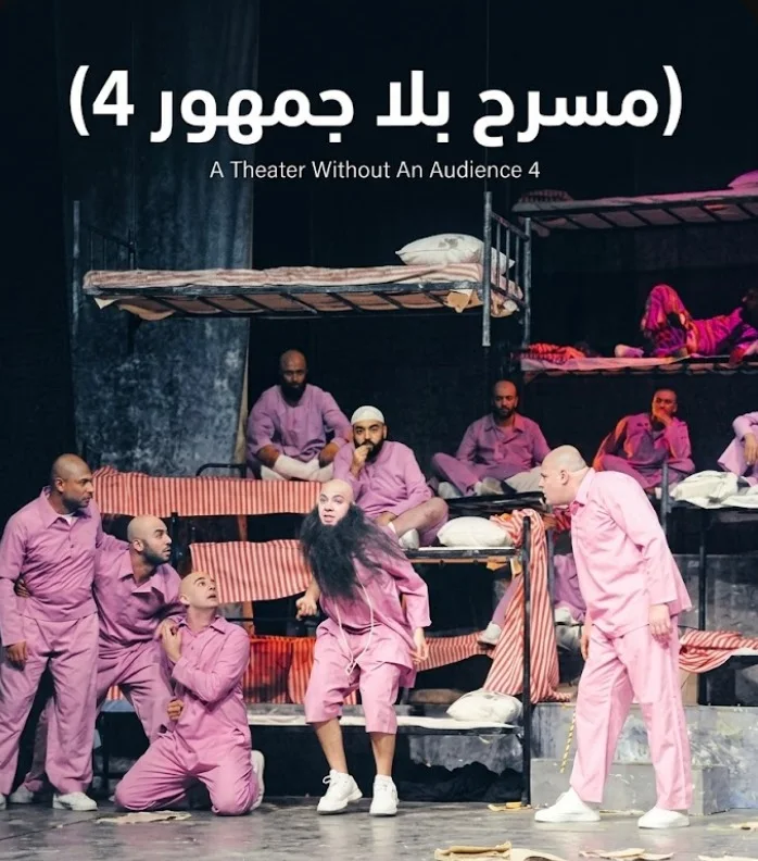مسرح بلا جمهور 4