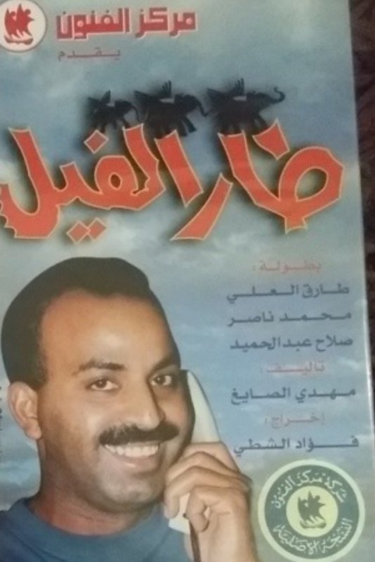 طار الفيل