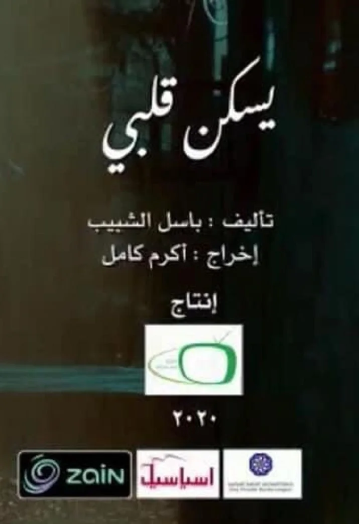 يسكن قلبي
