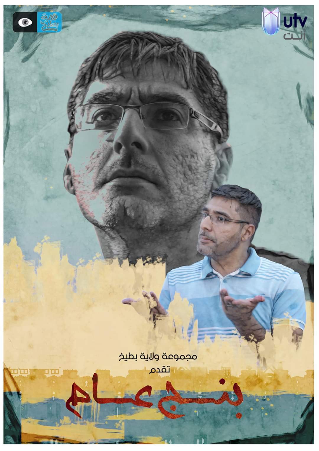 بنج عام