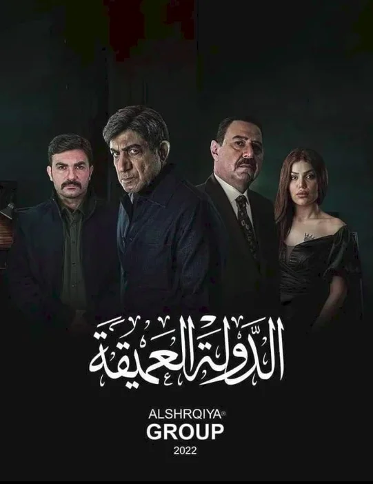 الدولة العميقة