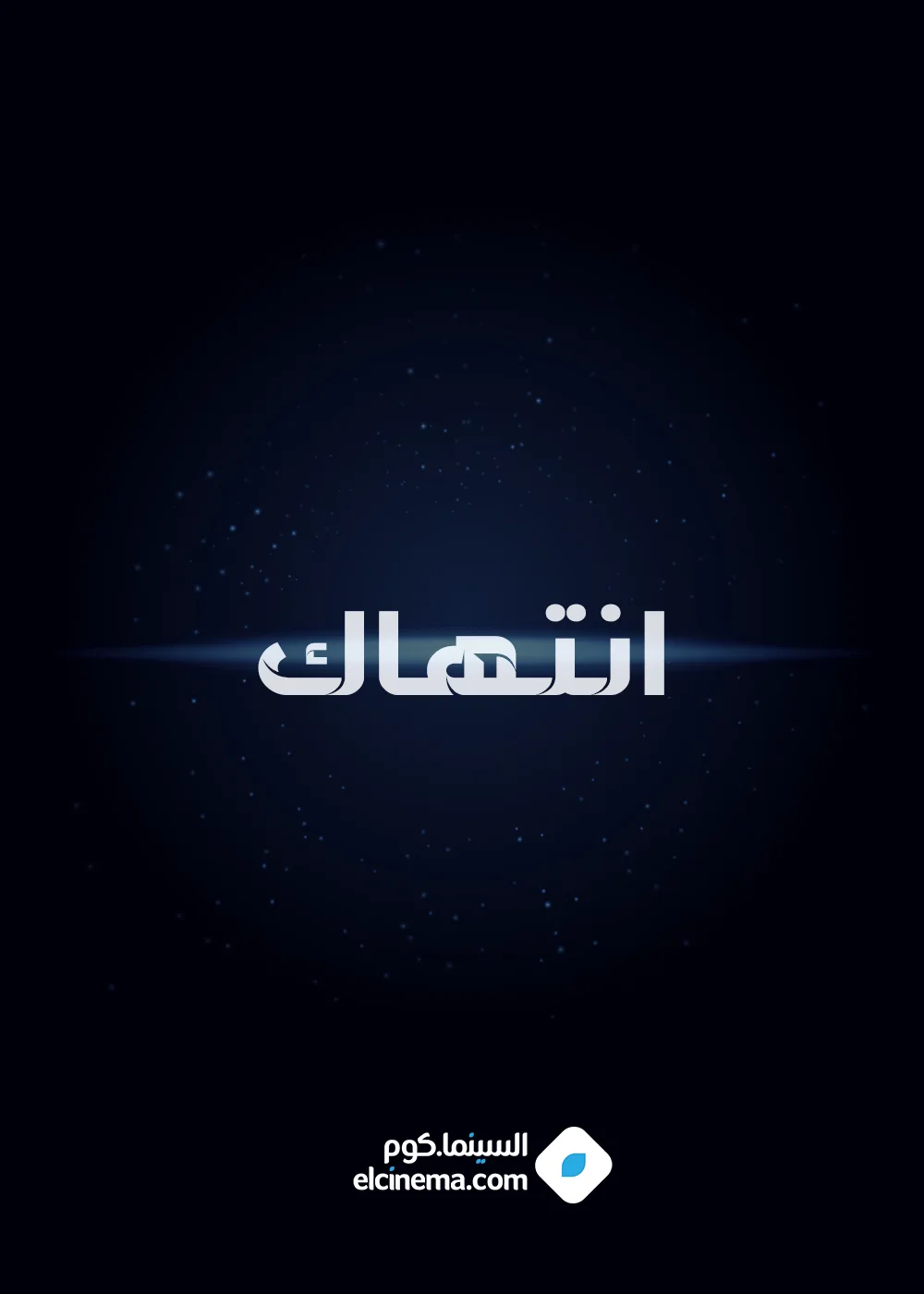 انتهاك
