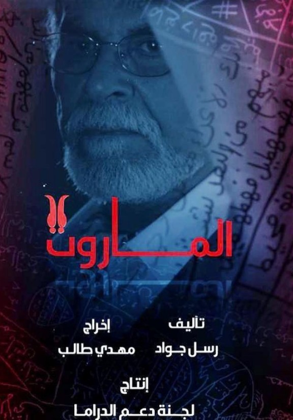 الماروت