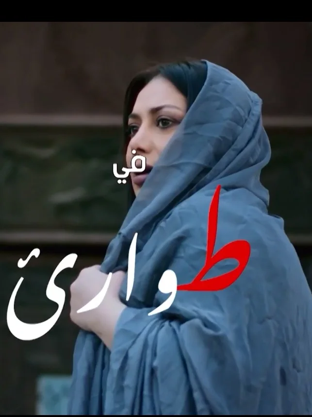 طوارئ