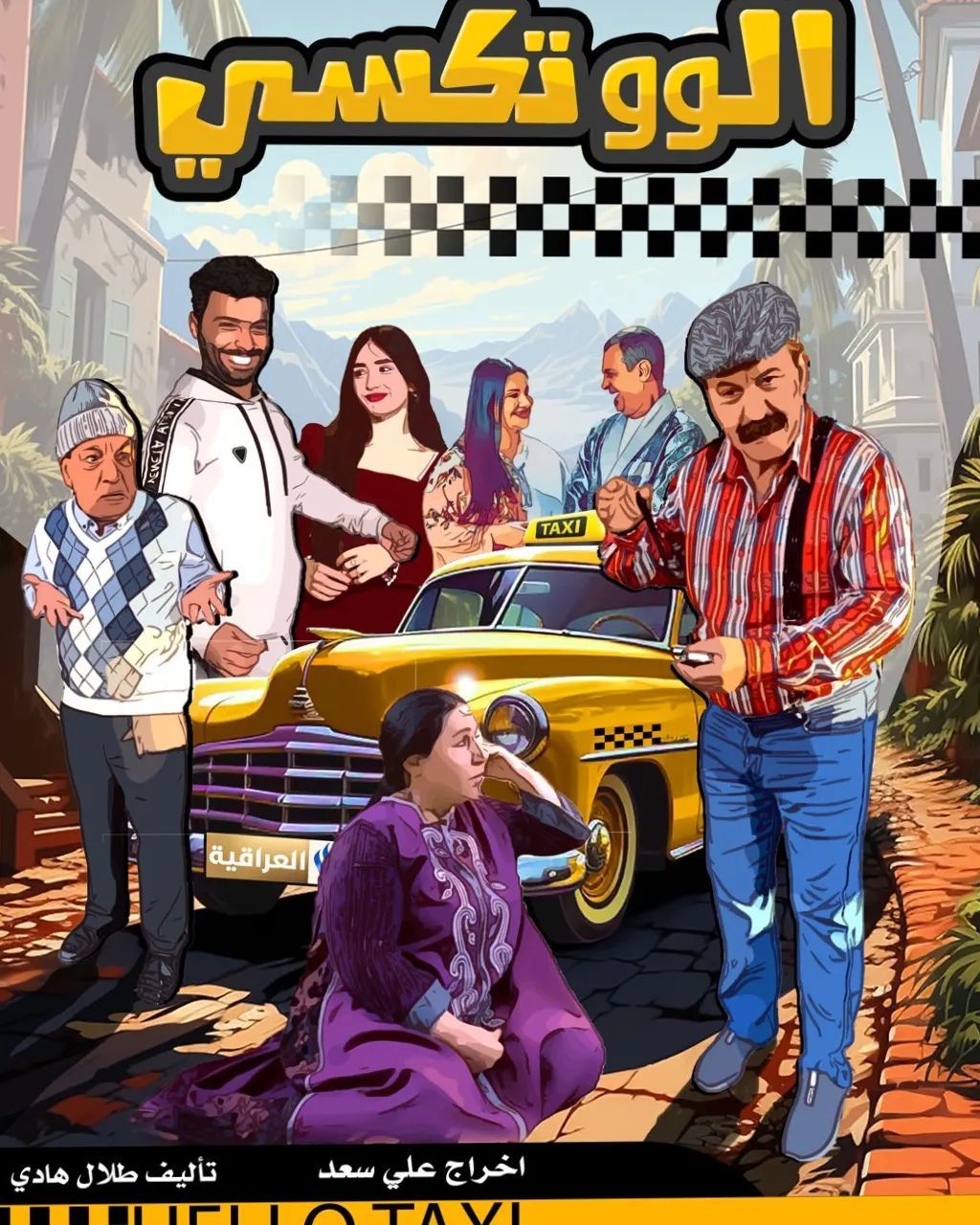 الو تكسي