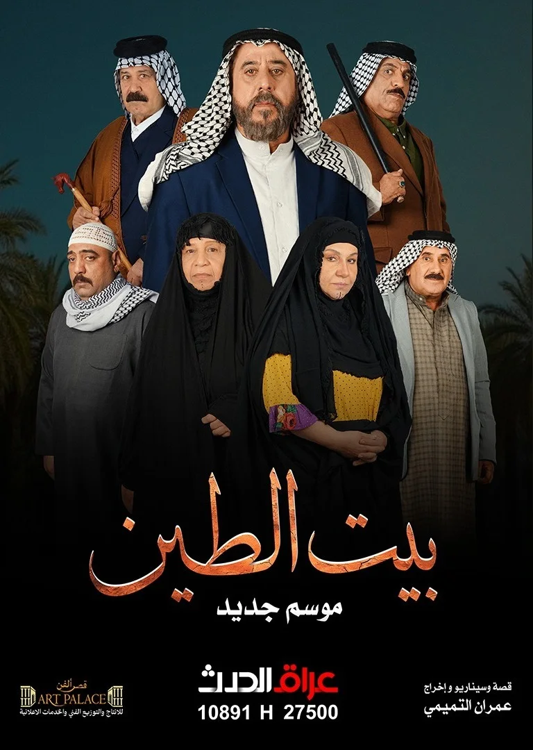 بيت الطين ج5