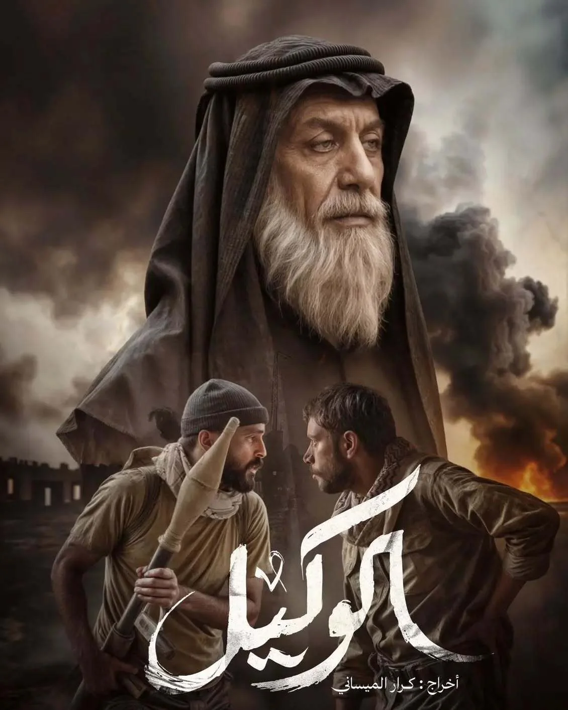 الوكيل