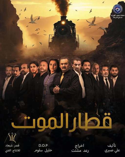 قطار الموت