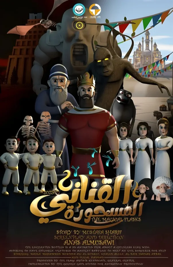 القناني المسحورة