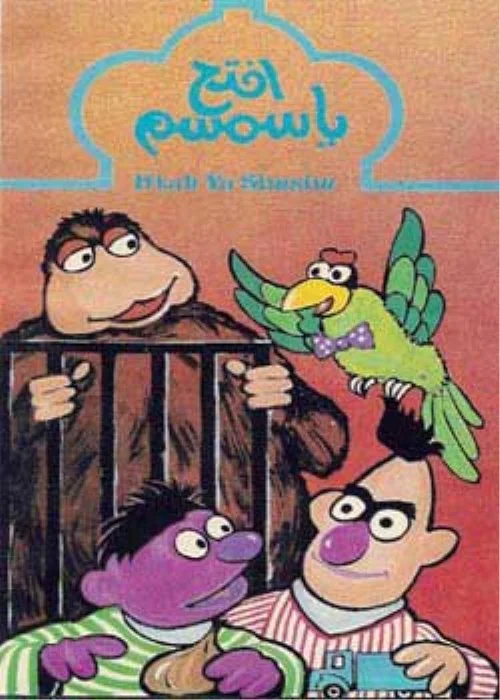 افتح يا سمسم ج1