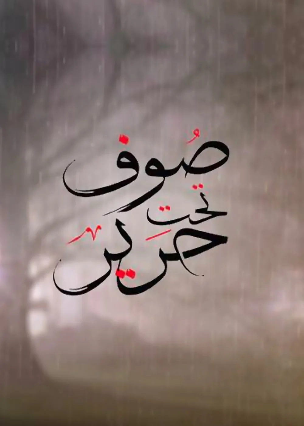 صوف تحت حرير