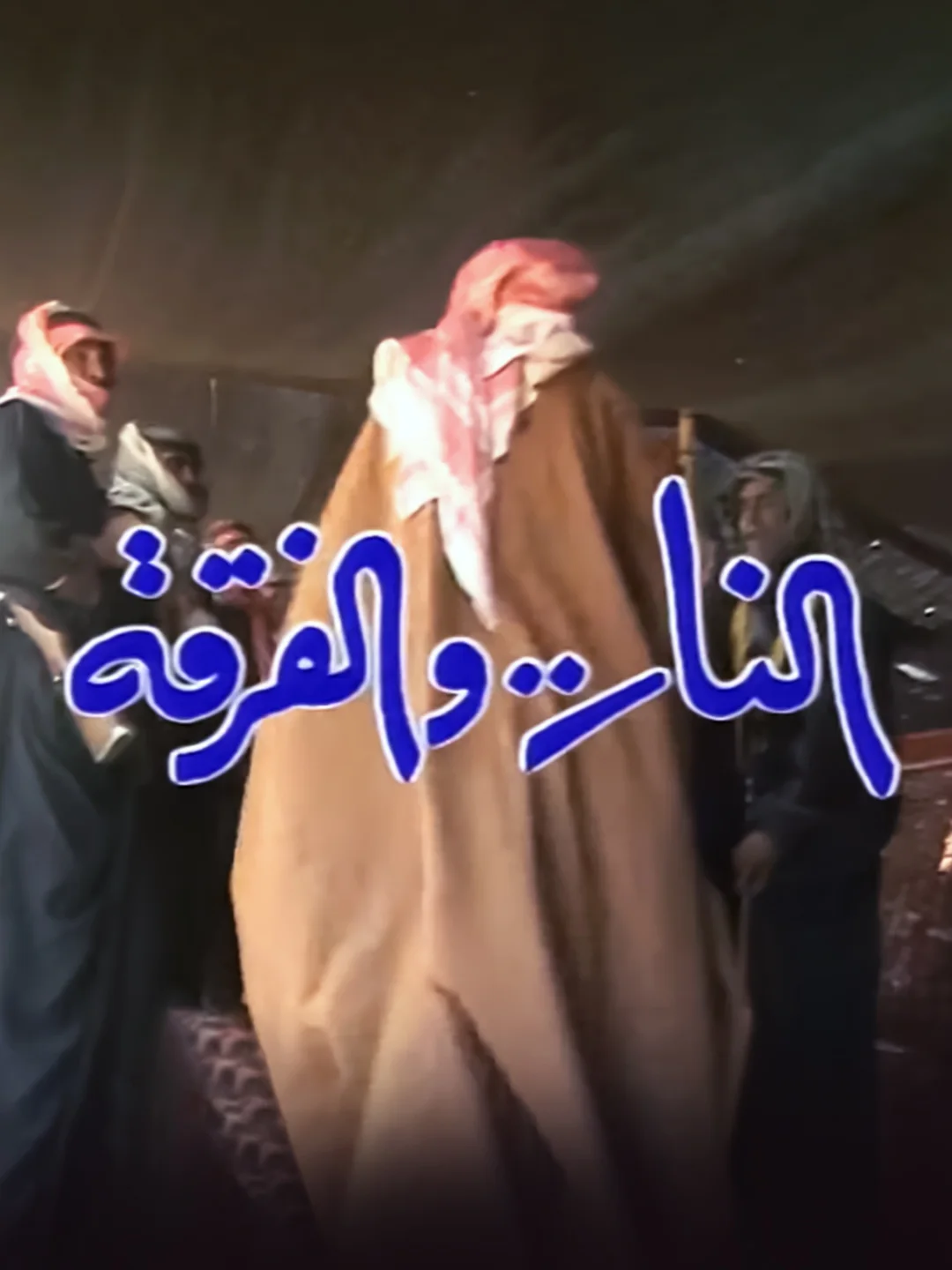 النار والفرقة