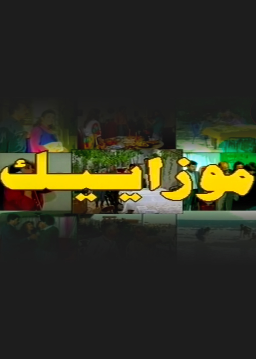 موزاييك