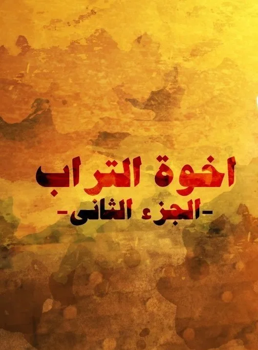 إخوة التراب ج2