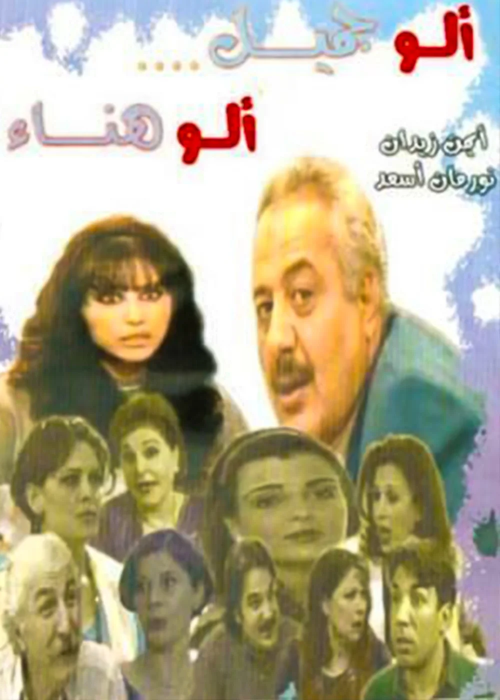 ألو جميل ألو هناء