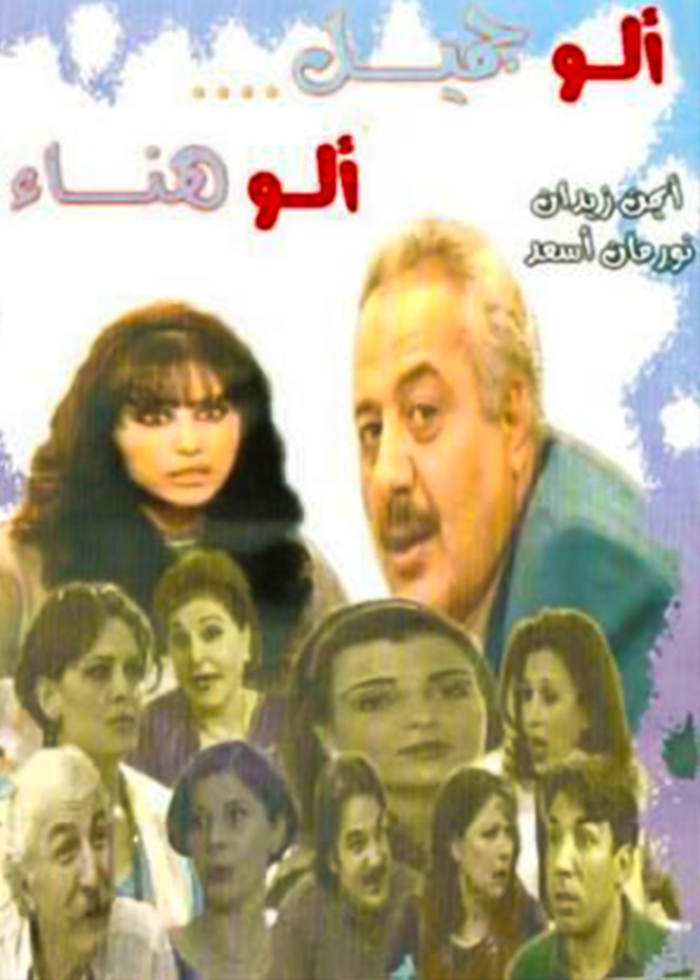 ألو جميل ألو هناء