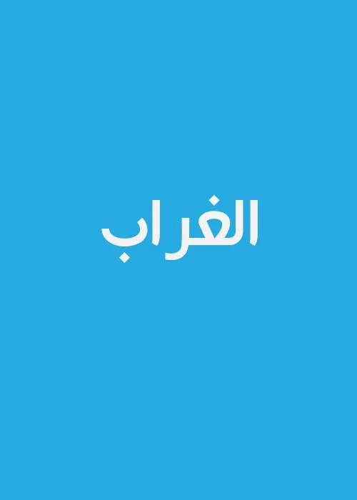 الغراب