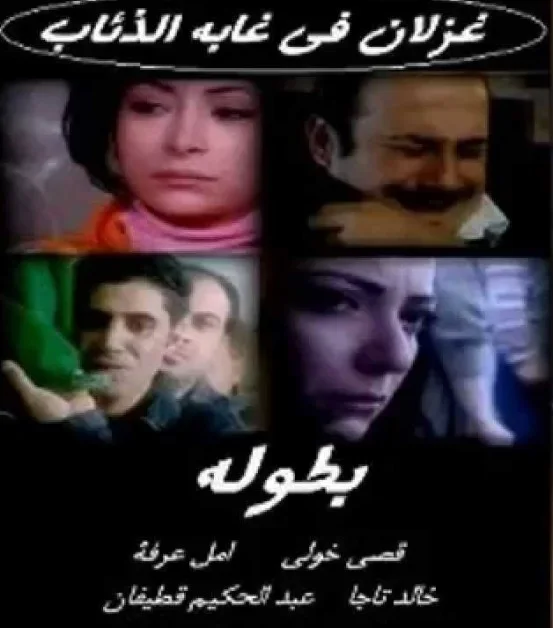 غزلان في غابة الذئاب