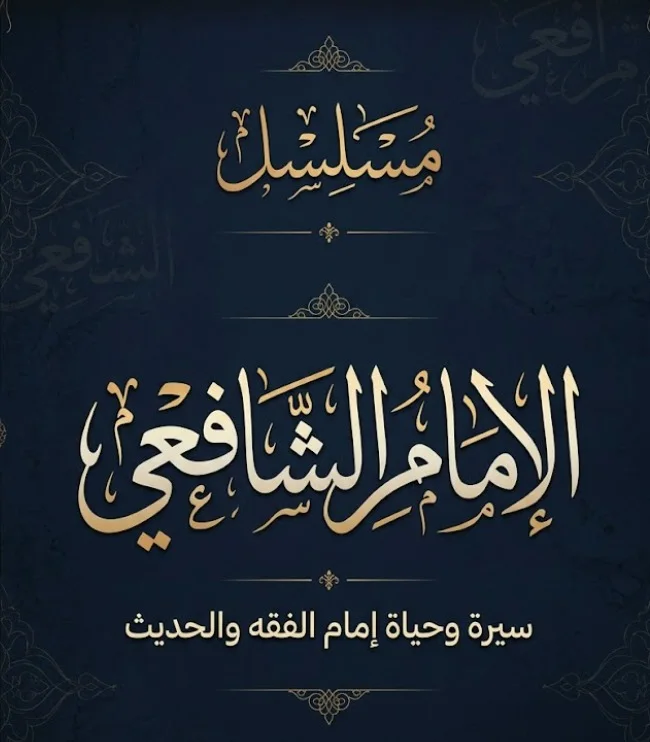 الإمام الشافعي