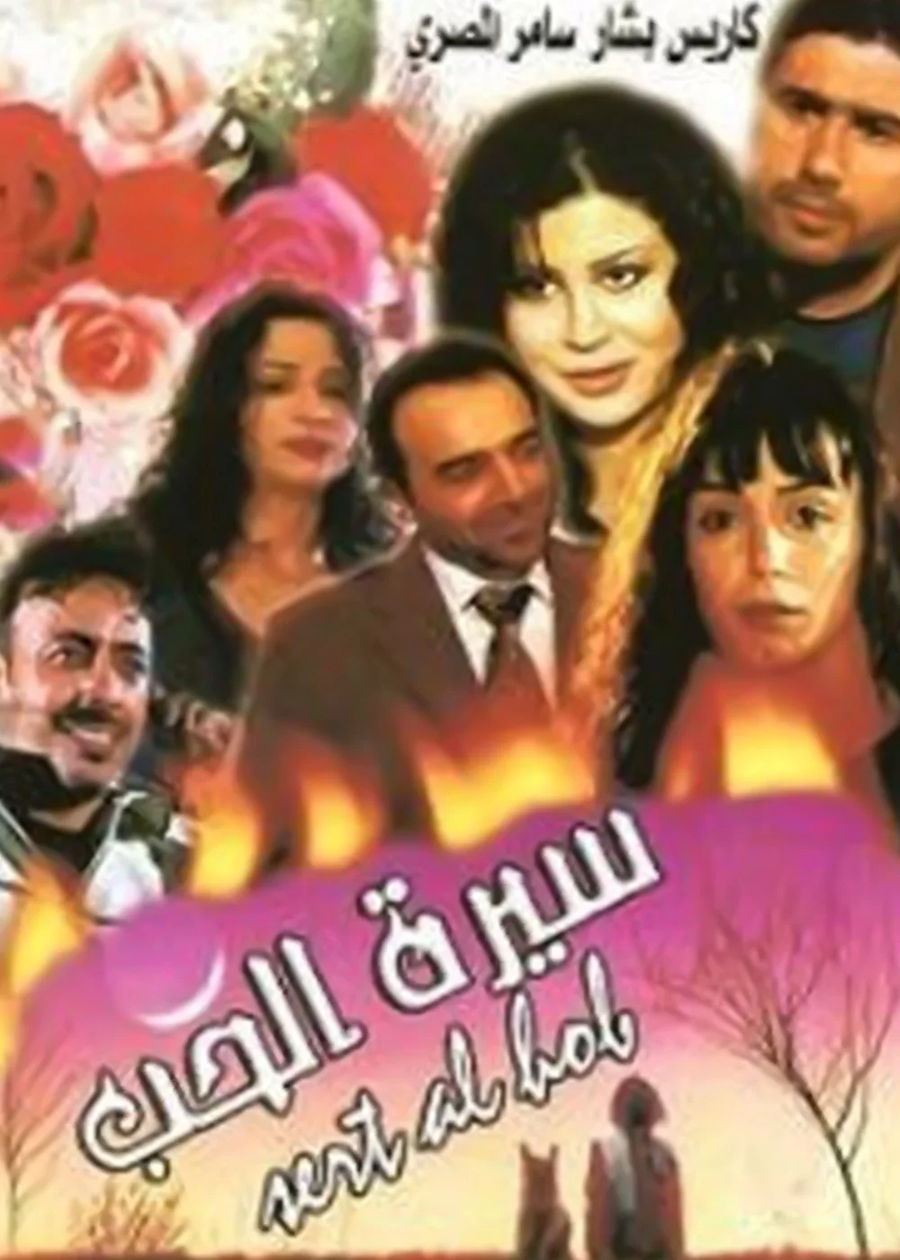 سيرة الحب