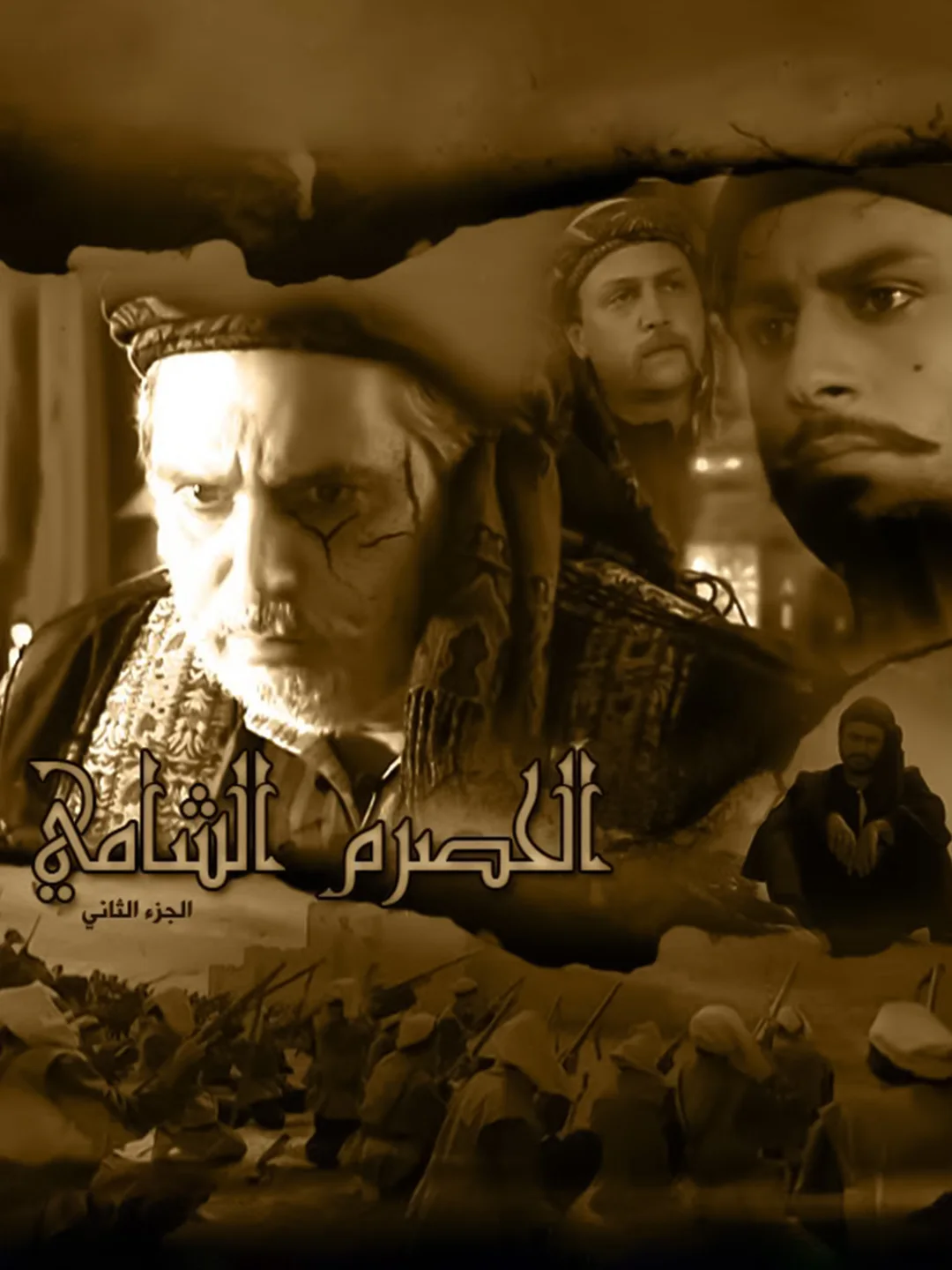 الحصرم الشامي ج2