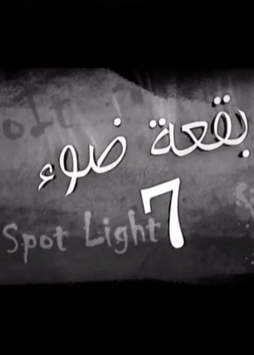 بقعة ضوء ج7