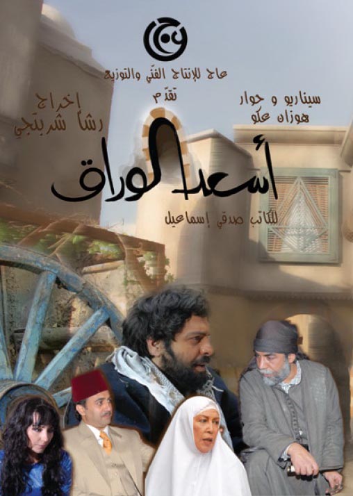 أسعد الوراق