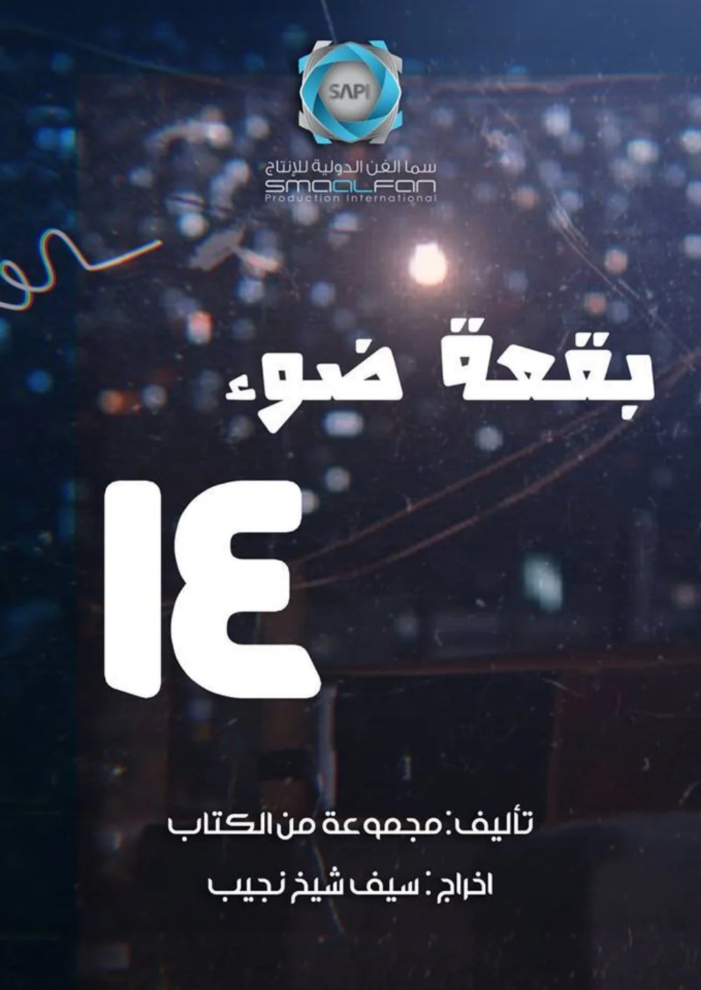 بقعة ضوء ج14