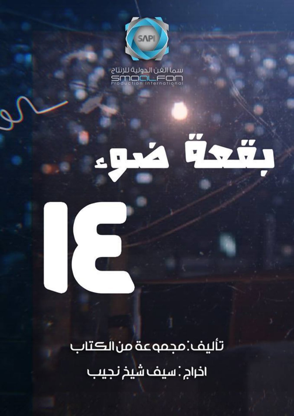 بقعة ضوء ج14