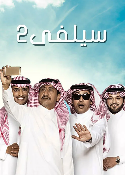 سيلفي ج2