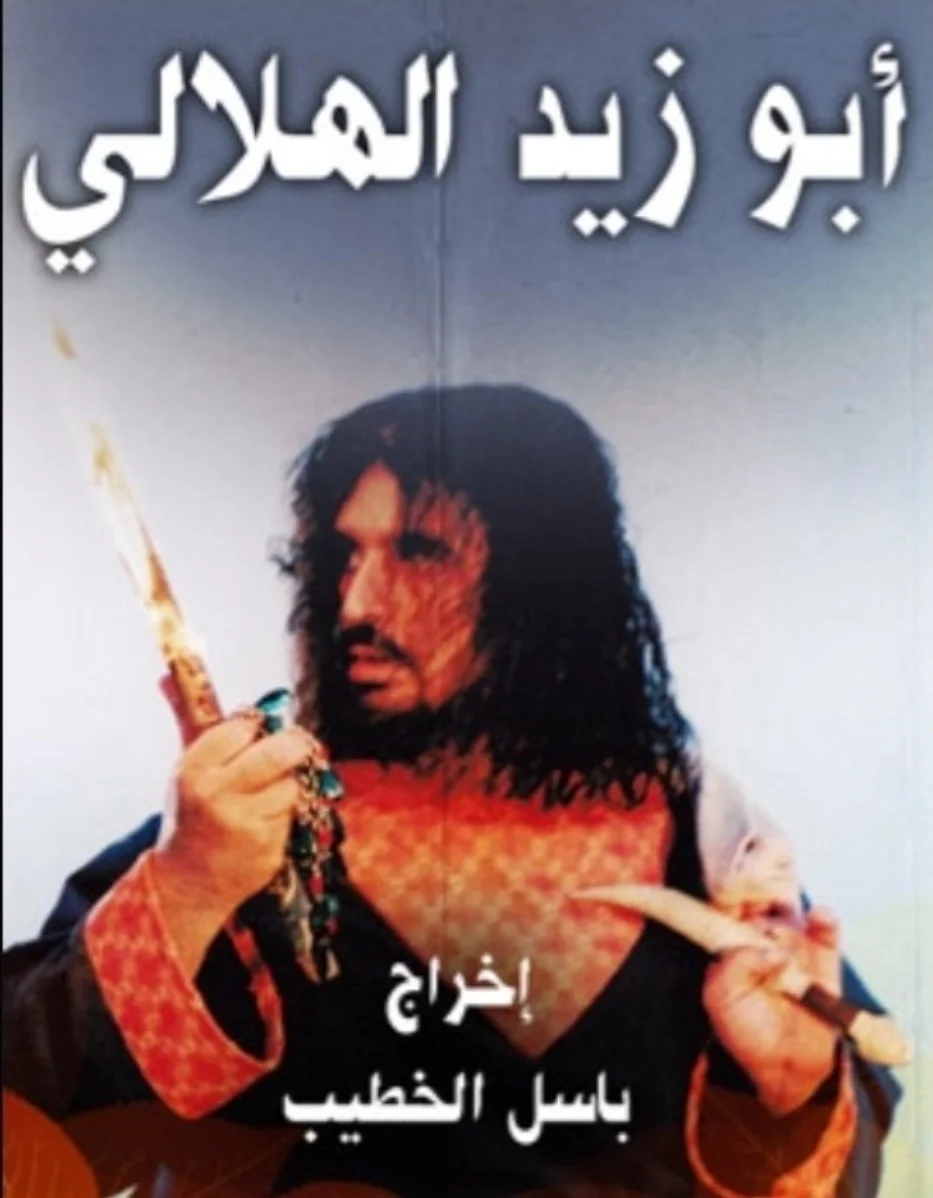 أبو زيد الهلالي