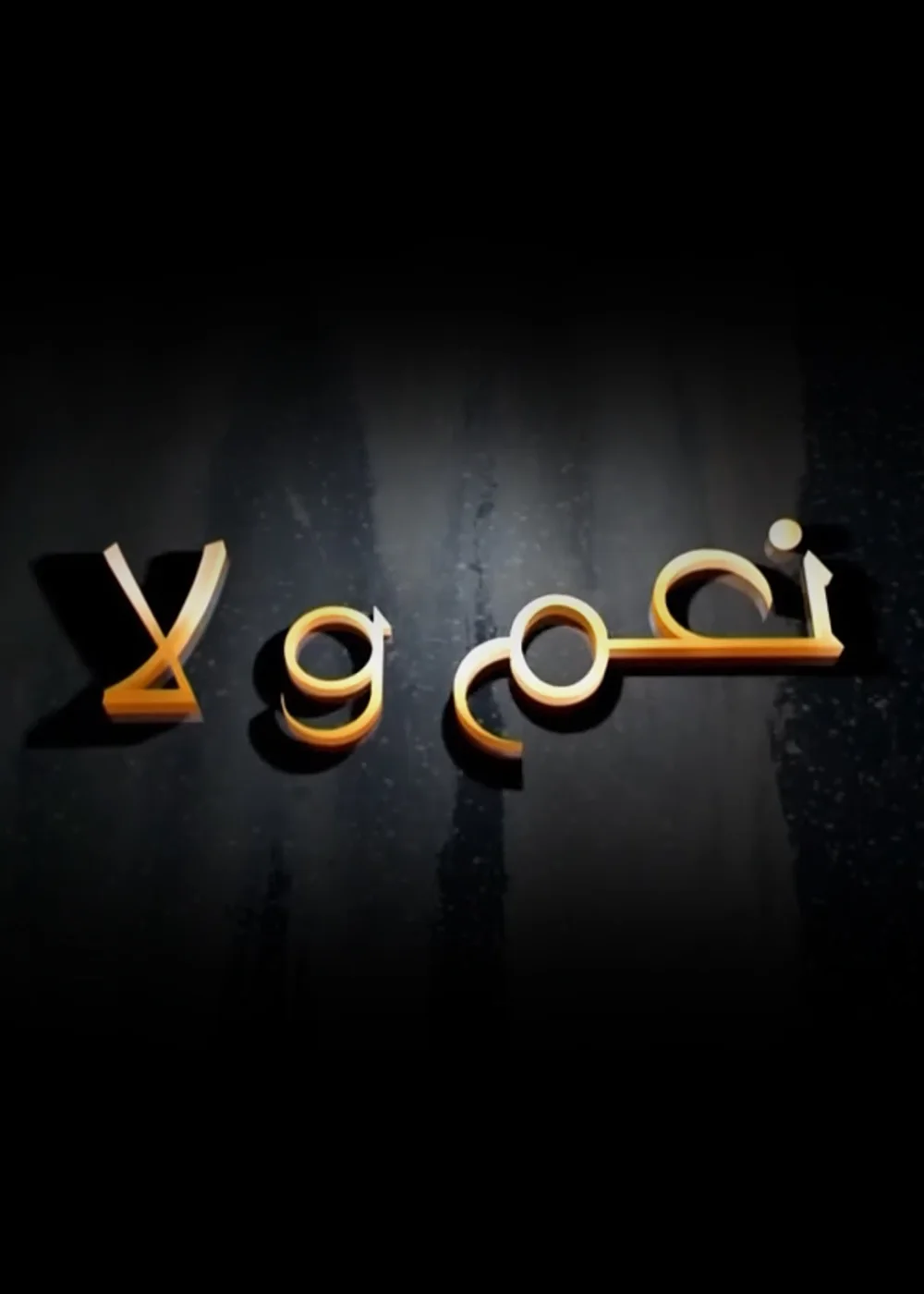 نعم ولا