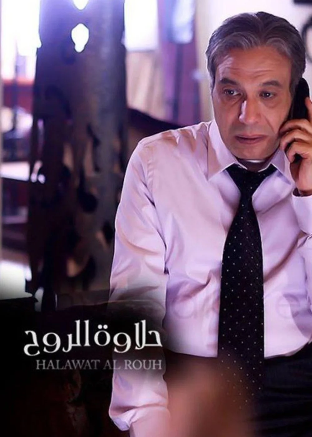 حلاوة الروح