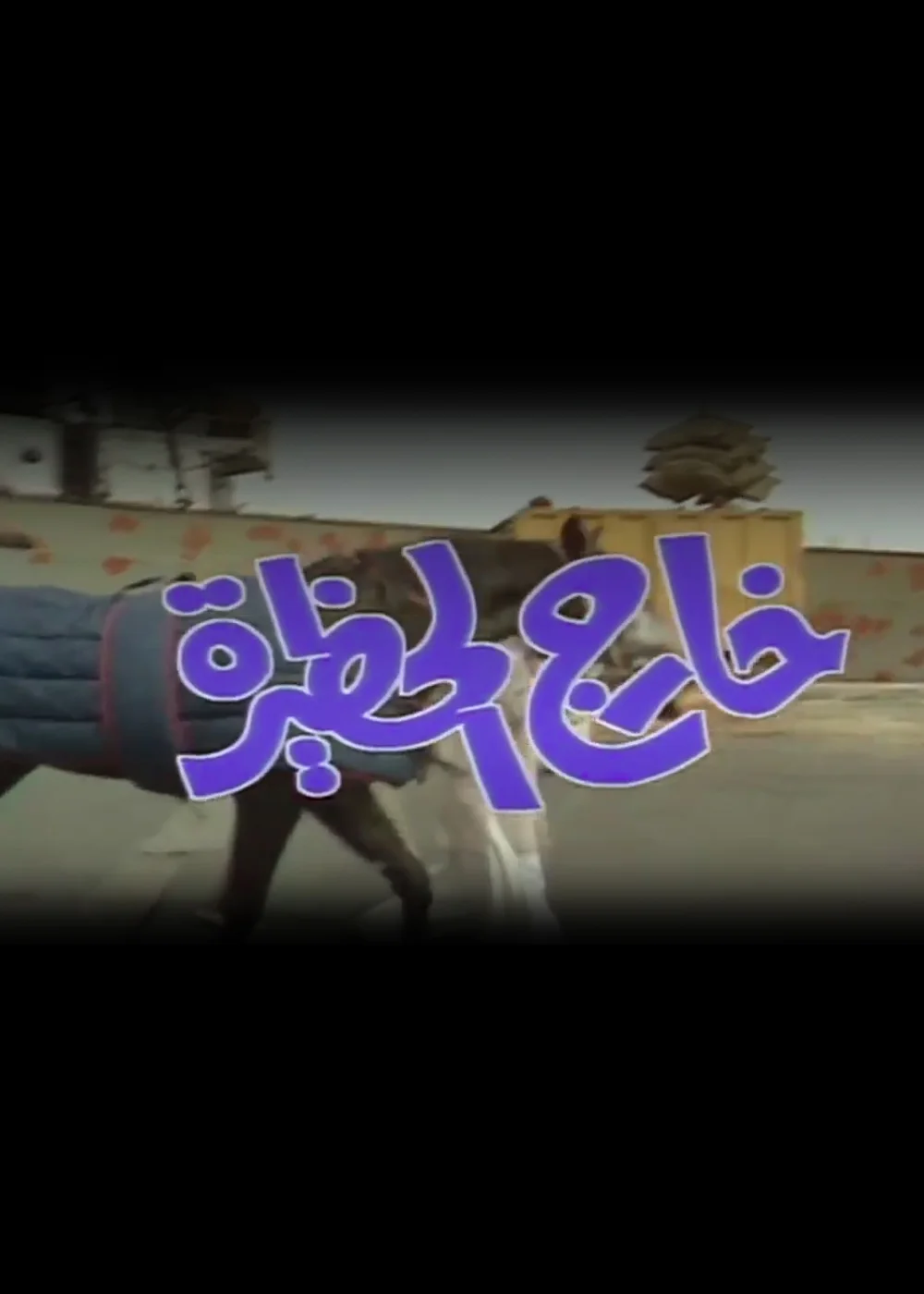 خارج الحظيرة
