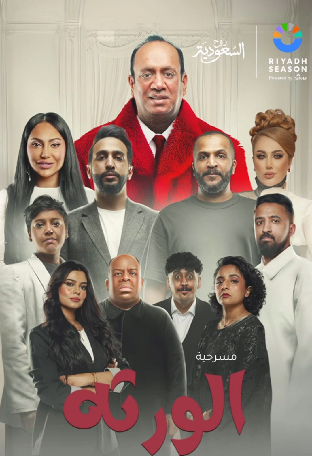 الورثة