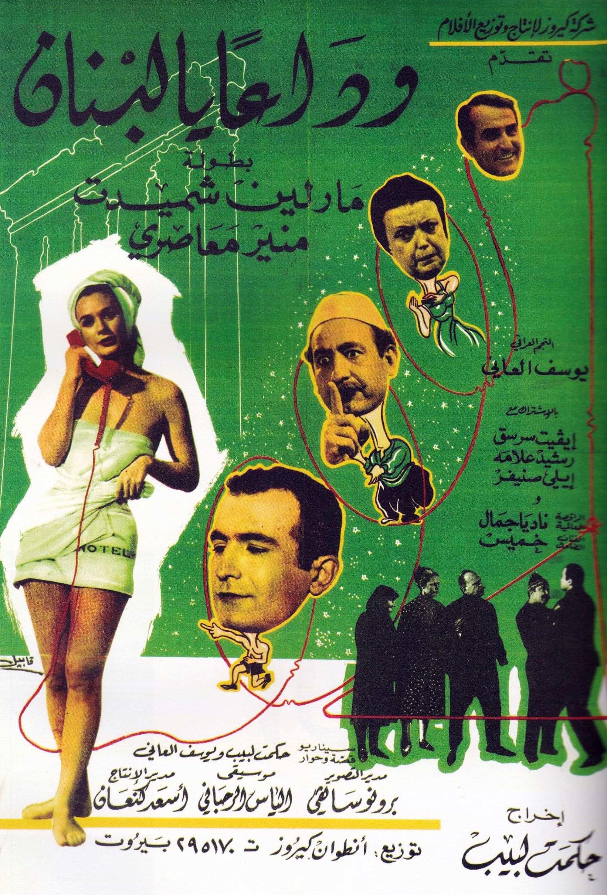 وداعا يالبنان