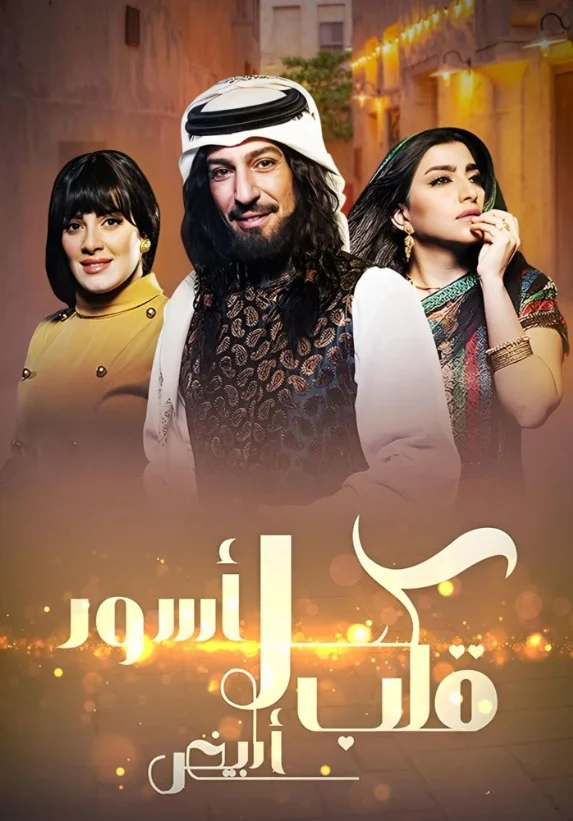 كحل أسود قلب أبيض