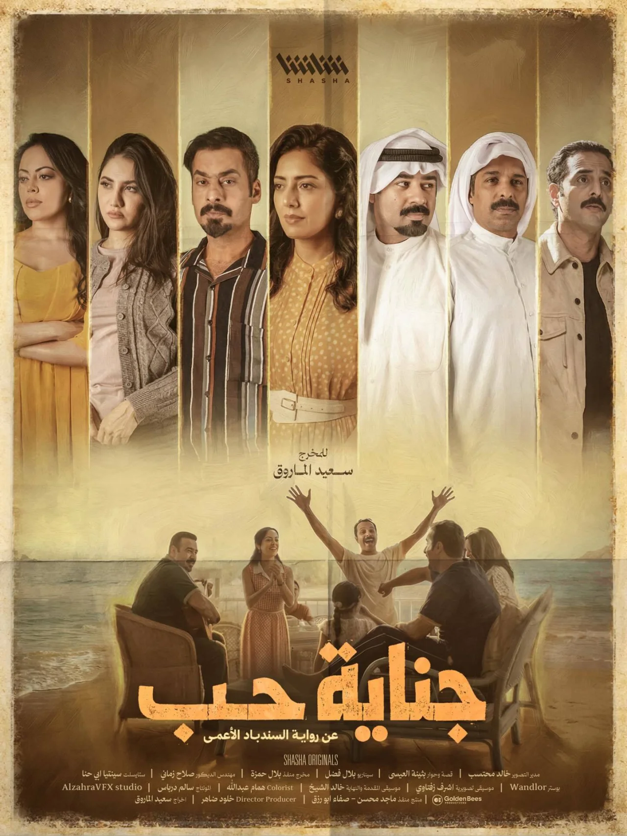 جناية حب