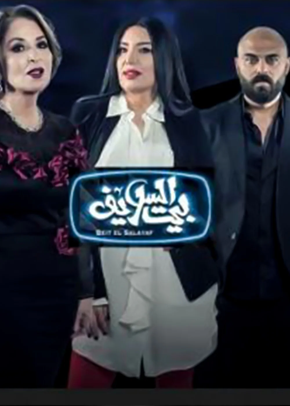 بيت السلايف