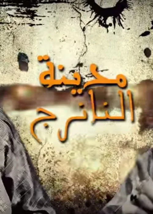 مدينة النانرج (زنوبيا والصمرقع)