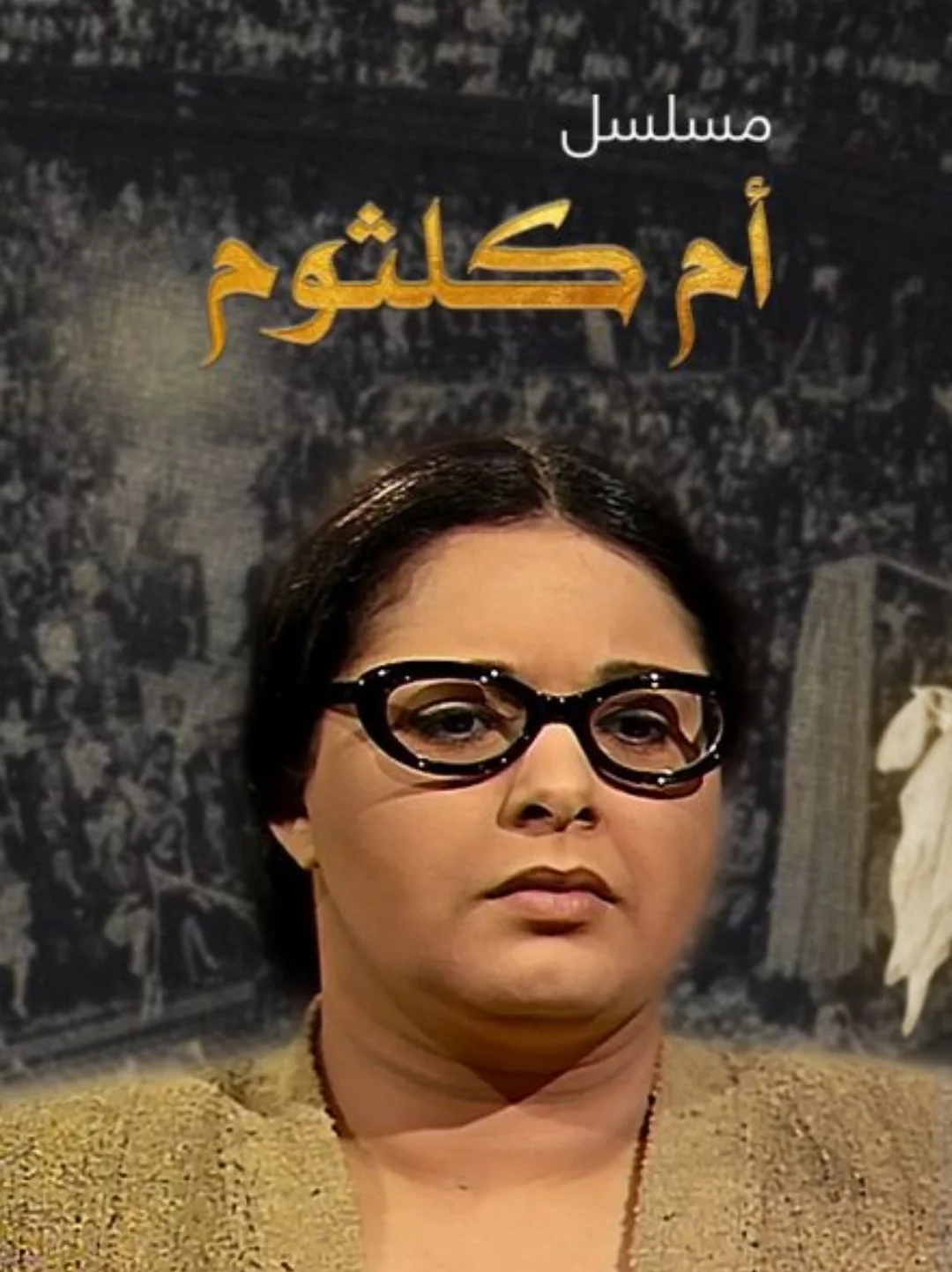 أم كلثوم