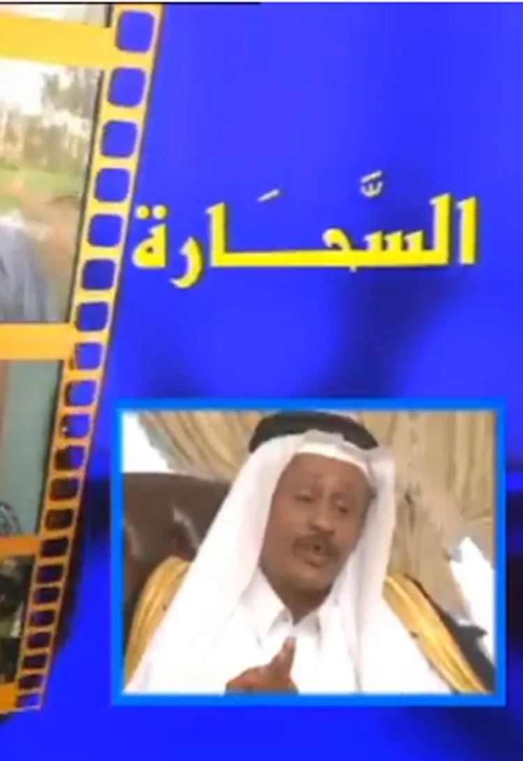 السحارة