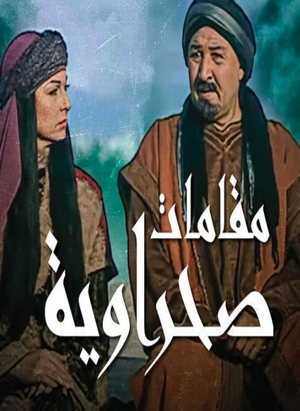مقامات صحراوية